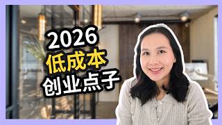 2026年8个极具潜力的个人创业方向!想要低成本创业?找准方向很重要!