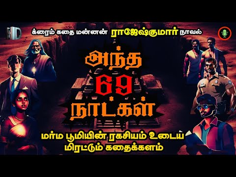 அந்த 69 நாட்கள் | Antha 69 Naatkal | Rajesh Kumar Novel | Tamil Crime Story | Tamil Audiobooks