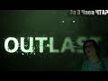 Тьма Пробуждается: Погружение в Ужасы Outlast!