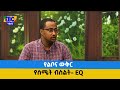 የልቦና ውቅር፡- የስሜት ብስልት- EQ Etv | Ethiopia | News