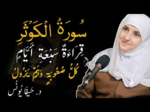 أكثر من قراءة سورة الكوثر فت زال كل الصعاب وي رزقك الله الرزق هيفاء يونس