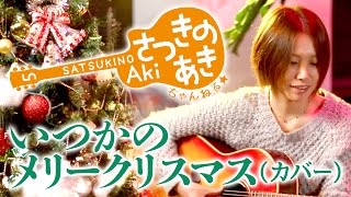 Video thumbnail of "いつかのメリークリスマス／B'z（カバー）"