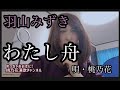 【新曲フルコーラス】わたし舟/羽山みずき 唄・桃乃花