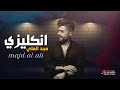 مجد العلي انكليزي 2026 Majd Al Ali ريمكس 