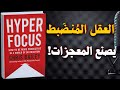 التركيز الفائق كيف تكون أكثر إنتاجية في عالم التشتت كتاب مسموع 