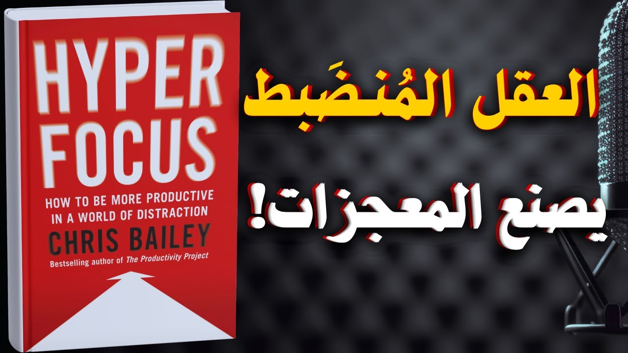 التركيز الفائق: كيف تكون أكثر إنتاجية في عالم التشتت | كتاب مسموع
