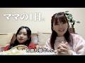ひまひまママの「何もないけどなんだか忙しい日」の1日Vlog