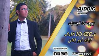 جديد الاغنية الأمازيغية بوجمعة اجديك        #اياند وري اقان #boujema ajddig