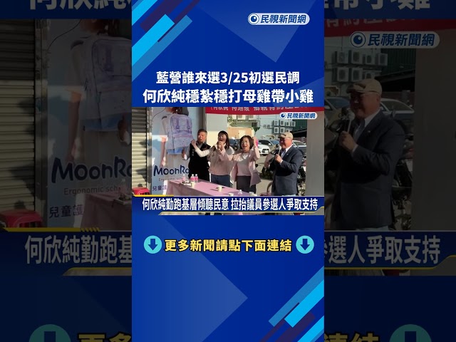 黨內初選民調3/25登場! 江啟臣.楊瓊瓔拜票衝人氣－民視新聞