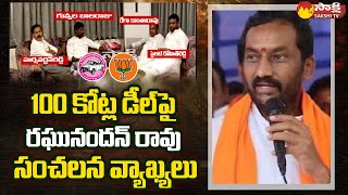 BJP MLA Raghunandan Rao About 100 Crore Deal,Comments on TRS govt | Moinabad Farm House | Sakshi TV