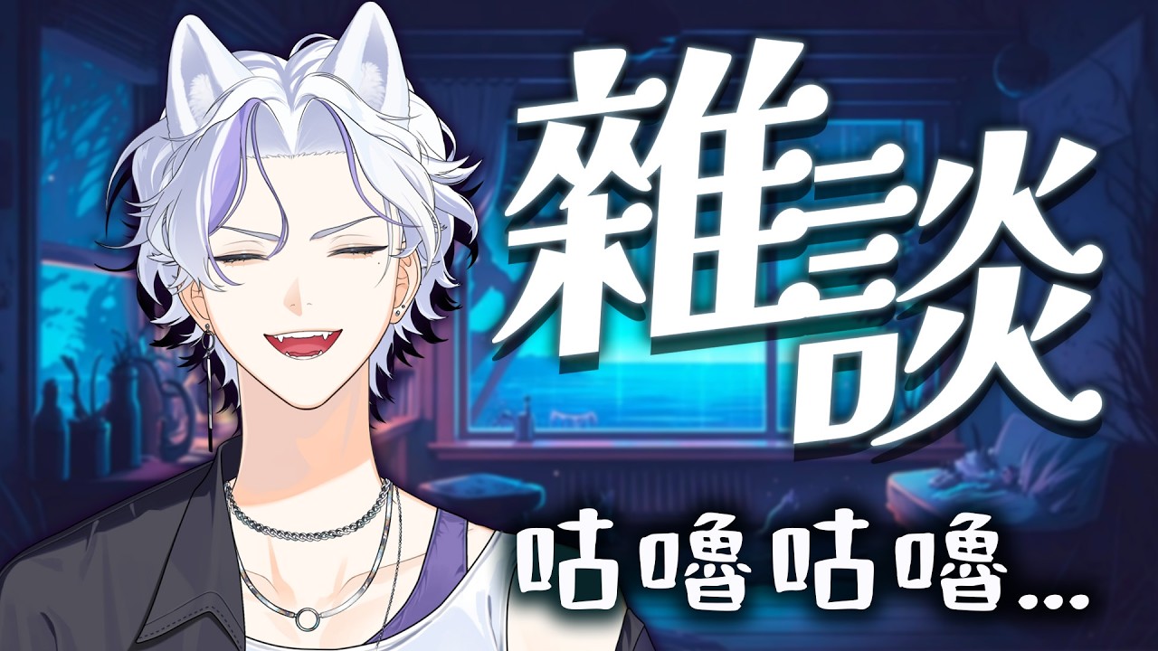 【雜談】咕嚕咕嚕...🫧 | Haru 哈魯 🦴💜​ 縮圖