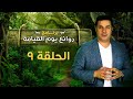 روائع يوم القيامة الحلقة رقم ٩ Marvels Of The Day Of Resurrection Episode 9 