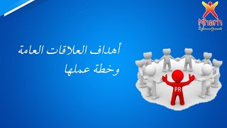 أهداف العلاقات العامة وخطة عملها - كورس علاقات عامة PR Course