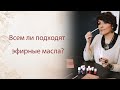 Всем ли подходят эфирные масла?