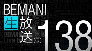 BEMANI生放送（仮）第138回 2016.6.29配信
