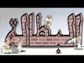اغنية البطالة اغنية البطالة