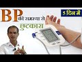 हाई ब्लड प्रेशर को तुरंत कंट्रोल कैसे करे !! ऐसे आप का BP हमेशा normal रहेगा, BP का इलाज बिना दवाई