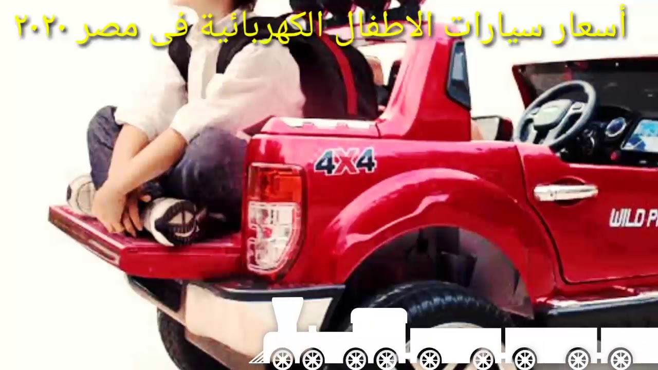 اسعار سيارات الاطفال الكهربائيه في مصر 2020 - YouTube