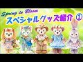 3/23発売 ダッフィー＆フレンズ スプリング・イン・ブルーム スペシャルグッズ紹介 ①