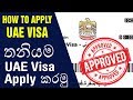 How to Apply UAE Visa (සිංහලෙන්)