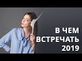 Новогодний образ. В чем встречать Новый год?