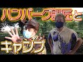ハンバーグ師匠がキャンプに異常な量の食材を持ってきた!