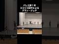 プロバレエダンサーに混じってレッスン頑張るココリコ田中【グランジュッテ】