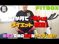 ダイエットバイク｜FITBOX（第３世代）で本当に痩せた！ １か月で−８kg！必要なアイテムをお伝えします。