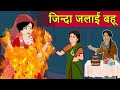 Hindi Kahani जिन्दा जलाई बहू | Saas Bahu ki Kahaniya | Hindi Moral Stories | Fairy tales in Hindi