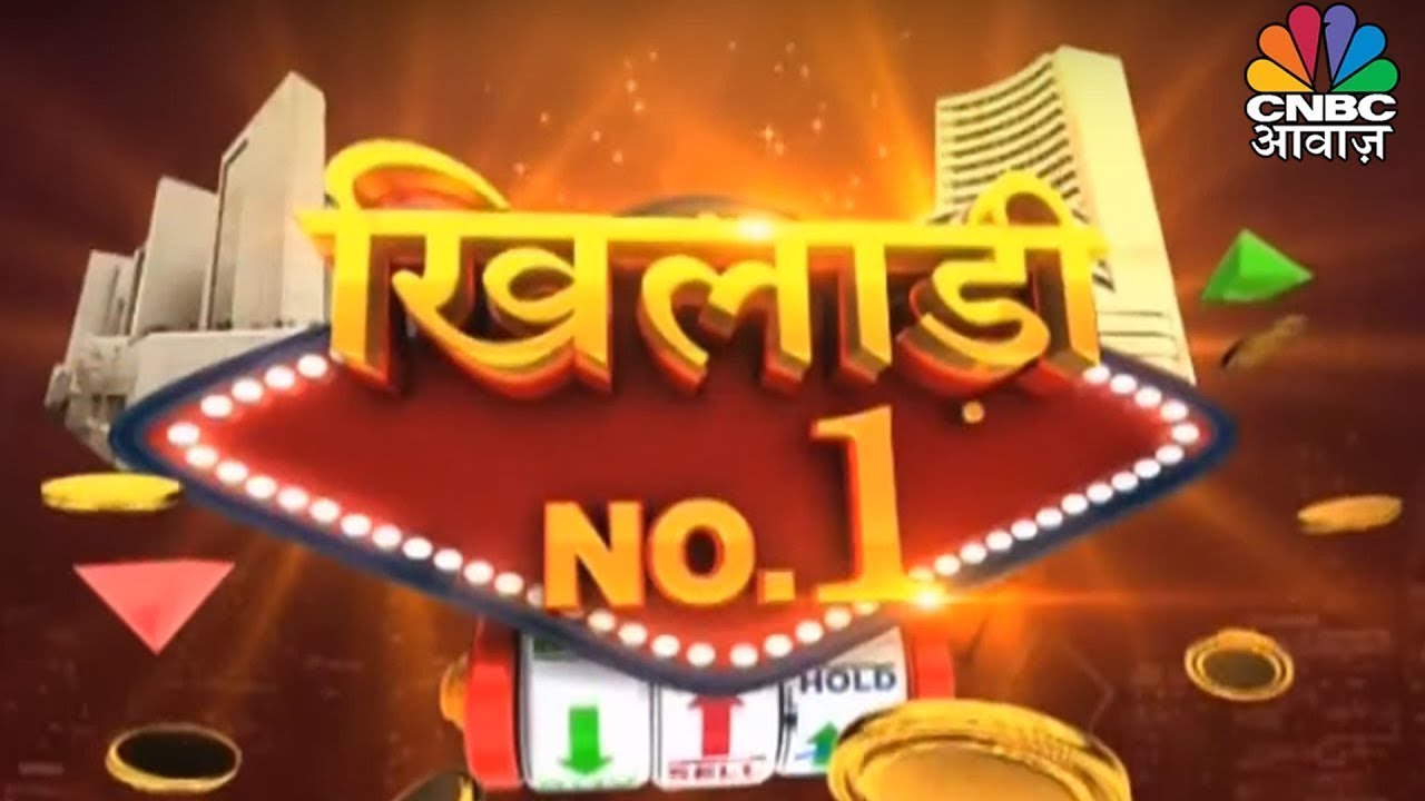 bbc financial news live देखिए Share Market के 3 खिलाड़ियों के बीच बड़ा मुकाबला! | Khiladi No 1 | October 1, 2019