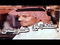 عيسى الاحسائي يابعد عمري مايصحي جلسه 