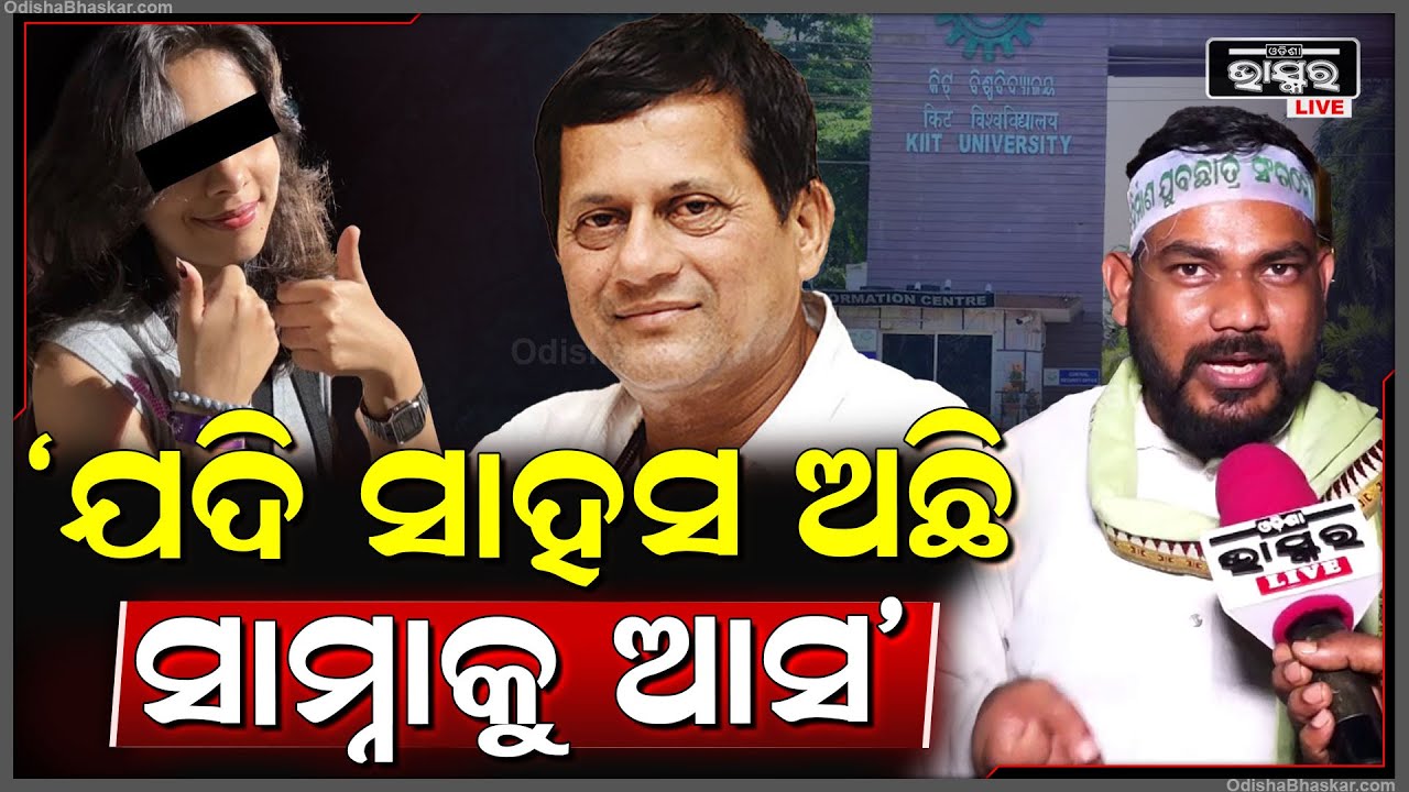 "ସେ ଝିଅର ସବୁ ପ୍ରମାଣକୁ ନଷ୍ଟ କରାଯାଇଛି, ତେଣୁ ଅଚ୍ୟୁତ ସାମନ୍ତ ସାମ୍ନାକୁ ଆସି କ୍ଷମା ମାଗନ୍ତୁ" KIIT Controversy