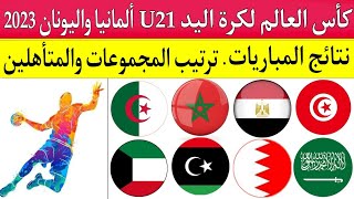 كأس العالم لكرة اليد لأقل من 21 عام 2023..نتائج مباريات المنتخبات العربية..المتأهلين للدور الرئيسي 🏆