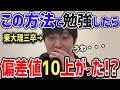 【河野玄斗】僕のアドバイスで偏差値を爆上げした猛者ｗｗナゼこんなに頭が良くなったのか詰め込み学習の良し悪しを判別します【東大/頭脳王/切り抜き】