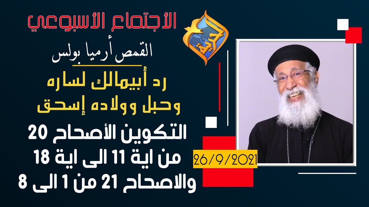 رد أبيمالك لساره وحبل وولاده إسحق - تكوين 20  وإصحاح 21- الاجتماع الاسبوعي للقمص ارميا بولس