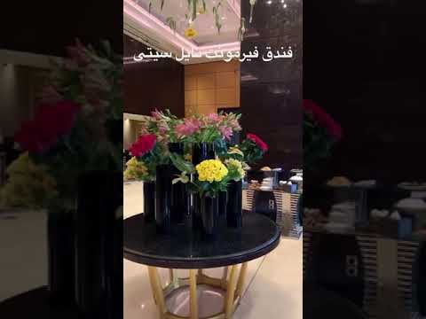 فندق فيرمونت نايل سيتى القاهرة ٢٠٢١    