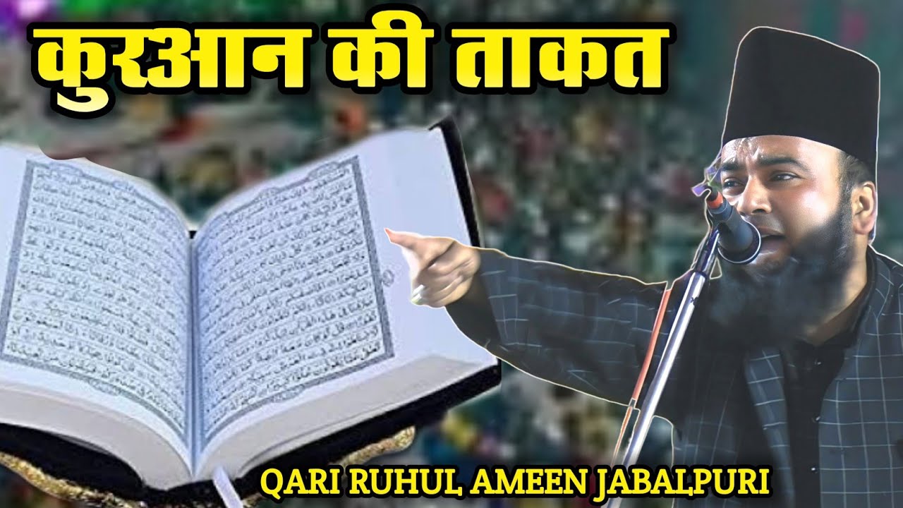 Qari Rohullah Qari Ruhul Amin Jabalpuri | कुरआन की ताकत | जबरदस्त तकरीर | Dr Roohul ...