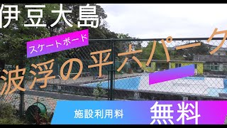スケボー平六パーク施設紹介 伊豆大島