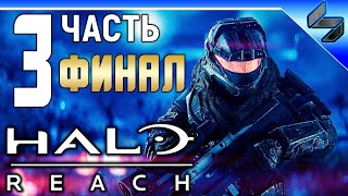 Финал Halo Reach ➤ Часть 3 ➤ Прохождение На Русском ➤ На ПК HD 1080p 60fps Финал Halo Reach ➤ Часть 3 ➤ Прохождение На Русском ➤ На ПК HD 1080p 60fps