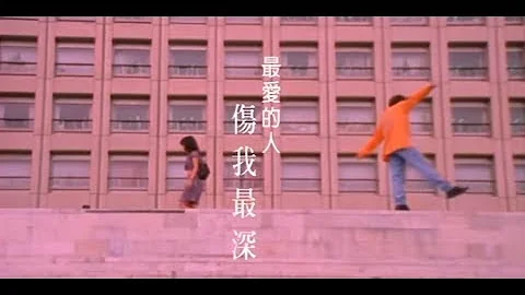 张雨生（Feat.张惠妹 A-Mei）《最爱的人伤我最深》官方MV (Official Music Video) - 天天要闻