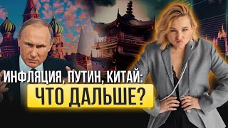 Инфляция, Путин, Китай: что дальше?