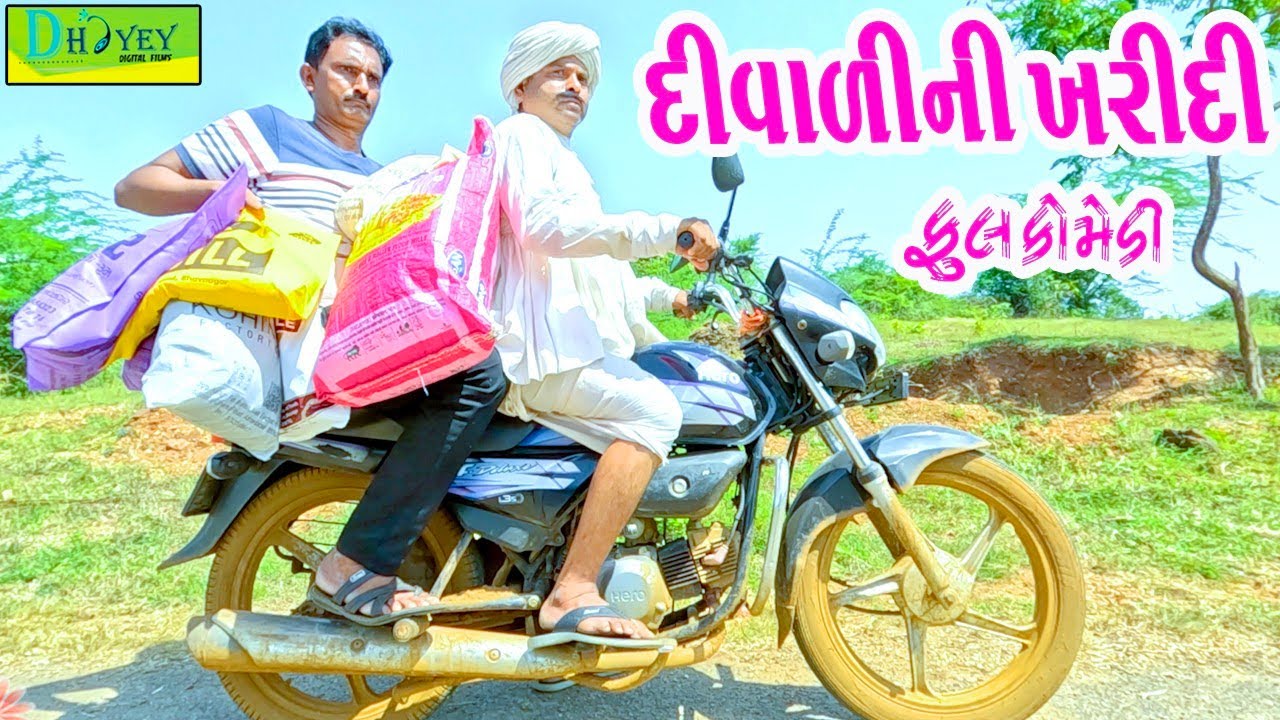 Divalini Kharidi || દિવાળીની ખરીદી || Comedy Video || Deshi Comedy ll