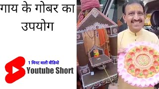 गाय के गोबर का झूला | गोबर का दिया | gobar | #shorts | #youtubeshorts | #shortsfeed