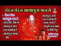 Vandan Vandan Ashapura Matne- Original- Ashapura Maa Na Garba Bhajan - Gujarati Non Stop Garba 2016 Mp3 Song