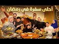 حققت حلم عائلتي اهم يوم ف رمضان الفرحة من القلب حققت حلم عائلتي اهم يوم ف رمضان الفرحة من القلب