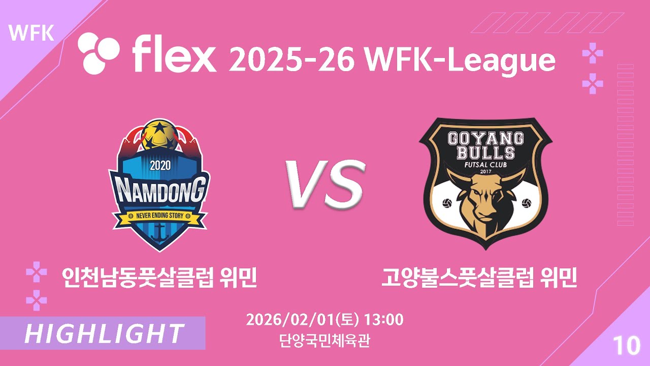 [하이라이트] 2026/02/01 인천남동풋살클럽위민 vs 고양불스풋살클럽 위민 [flex 2025-26 WFK LEAGUE No.10]