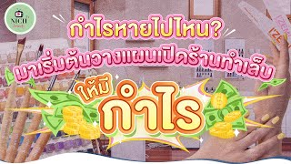 กำไรหายไปไหน มาเริ่มต้นวางแผนเปิดร้านทำเล็บให้มีกำไร | NICK TALK บอกเล่าเรื่องเล็บ EP.4