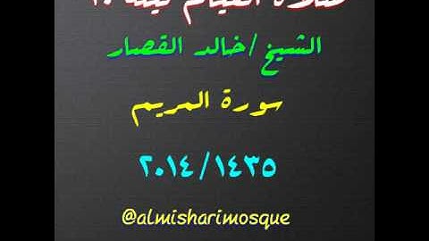 صلاة القيام ليلة 20 للشيخ خالد القصار الاربع ركعات الاولى (سورة المريم)