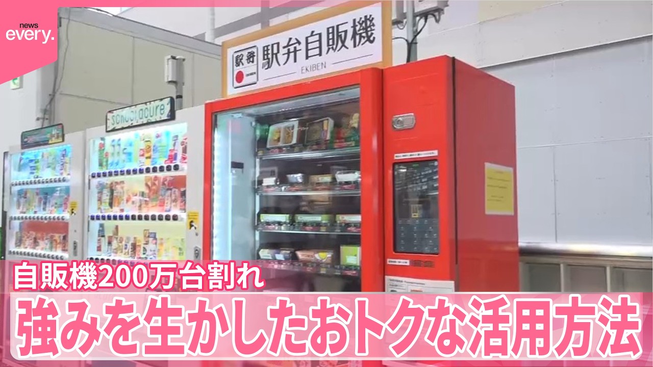 自動販売機】“30年で初”200万台割れ 多様な“強み”生かし独自進化も