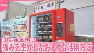【自動販売機】“30年で初”200万台割れ  多様な“強み”生かし独自進化も